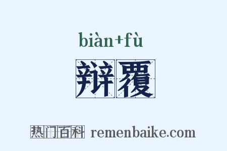 辩覆是什么意思的图片